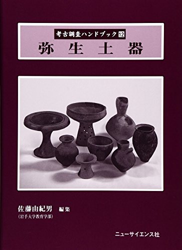 春夏新作モデル 【中古】 弥生土器 (考古調査ハンドブック) 日本史