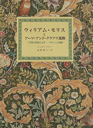 感謝価格 中古 ウィリアム・モリスとアーツ・アンド・クラフツ