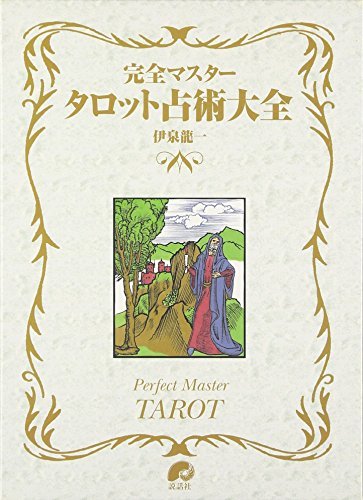 全てのアイテム series (The タロット占術大全 完全マスター 【中古