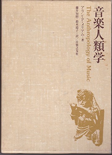 福袋特集 2022 【中古】 (1980年) 音楽人類学 和書 - quangarden.art