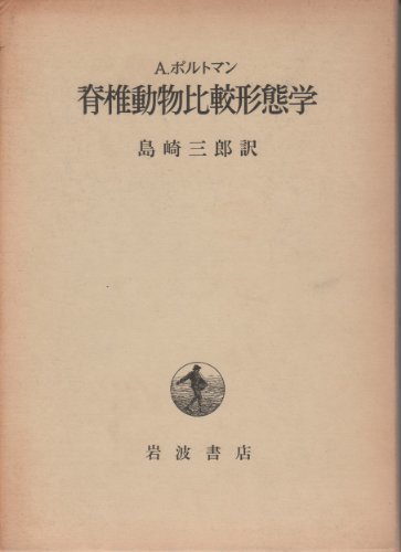 逆輸入 【中古】 (1979年) 脊椎動物比較形態学 和書 - www.medianest.net