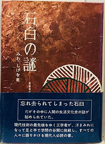 【中古】 石臼の謎 産業考古学への道 (1975年)