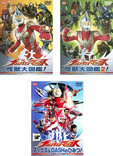 【中古】 ウルトラマンマックス怪獣大図鑑 全2巻 +マックス＆DASHのひみつ [レンタル落ち] 全3巻セット [DVD_画像1