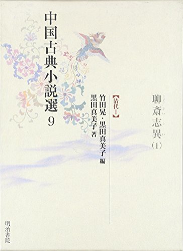 誠実】 【中古】 中国古典小説選 9 聊斎志異1 清代1 国文学研究