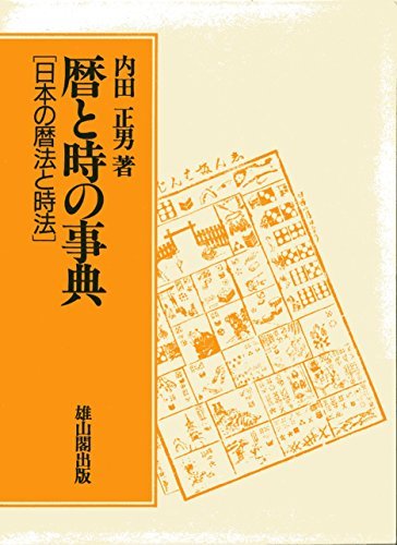 春新作の 【中古】 暦と時の事典 日本の暦法と時法 日本史 - panoraec.com