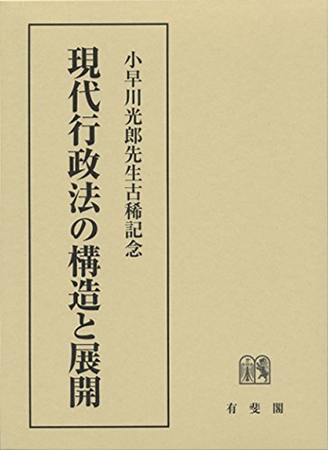 【中古】 現代行政法の構造と展開-小早川光郎先生古稀記念