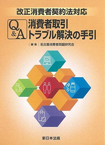 【中古】 改正消費者契約法対応 Q&A 消費者取引トラブル解決の手引_画像1