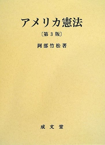 予約販売】本 【中古】 アメリカ憲法 政治学 - livenationforbrands.com