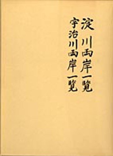 パーティを彩るご馳走や 【中古】 淀川両岸一覧/宇治川両岸一覧 日本史