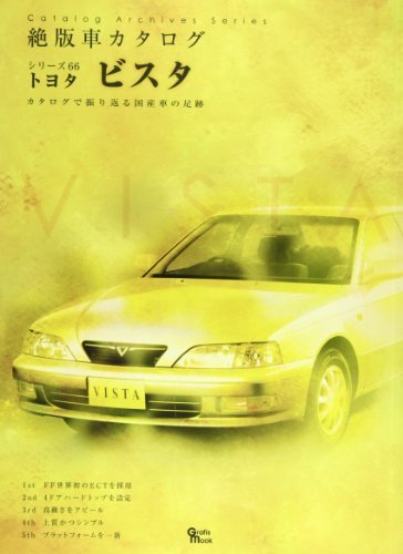 美品  【中古】 66) 絶版車カタログシリーズ Mook (Grafis トヨタビスタ 仏教