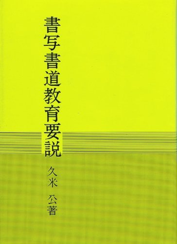 18％OFF】 【中古】 書写書道教育要説 仏教 - library.uhas.edu.gh