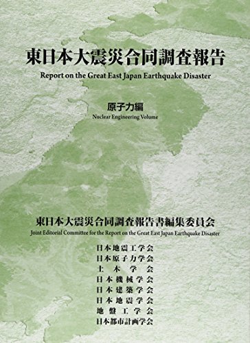 【中古】 東日本大震災合同調査報告 原子力編_画像1