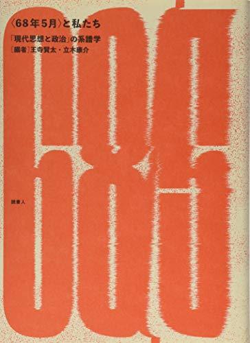 見事な 【中古】 68年5月 「現代思想と政治」の系譜学 と私たち 仏教