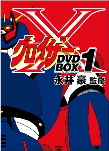 【中古】 グロイザーX BOXセット1 [DVD]