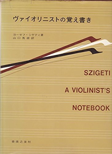 【中古】 ヴァイオリニストの覚え書き (1967年)