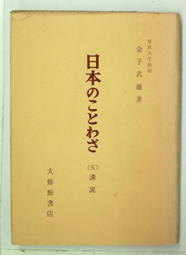 2022年秋冬新作 【中古】 (1961年) 講説 第5 日本のことわざ 和書