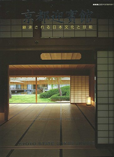 【中古】 京都迎賓館 継承される日本文化と技能 新建築2005年9月臨時増刊