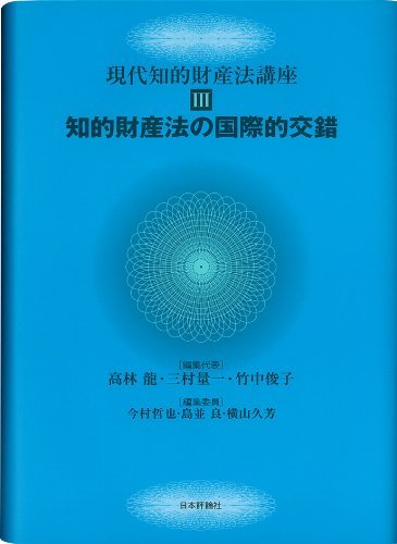 売り切れ必至！ 【中古】 (現代知的財産法講座) 知的財産法の国際的