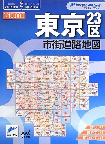 偉大な 【中古】 リンクルミリオン東京23区市街道路地図 日本史
