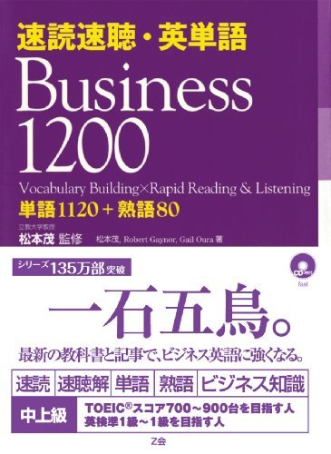 【中古】 速読速聴・英単語 Business 1200_画像1