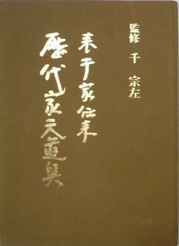 ラウンド 【中古】 (1973年) 表千家伝来歴代家元道具 和書 - www