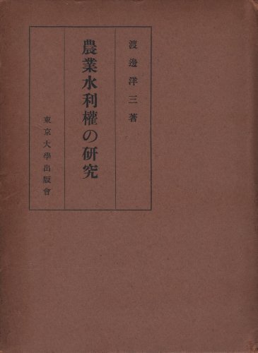 農業水利権の研究 (1954年) (東京大学社会科学研究所研究叢書 第4冊 )