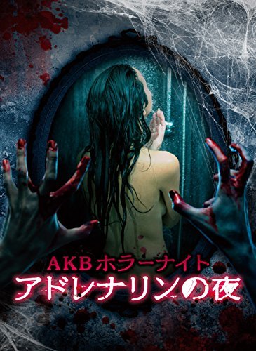 【中古】 AKBホラーナイト アドレナリンの夜 Blu-ray BOX