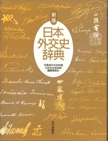 今年も話題の 【中古】 日本外交史辞典 新版 政治学 - wp.agis.com.gt
