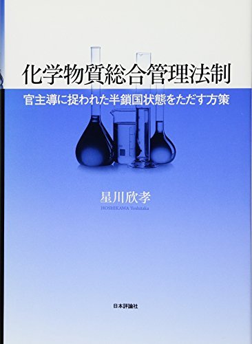 【中古】 化学物質総合管理法制