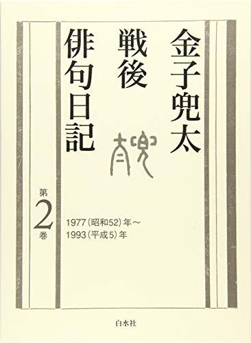 【中古】 金子兜太戦後俳句日記 (第二巻 一九七七年~一九九三年)_画像1