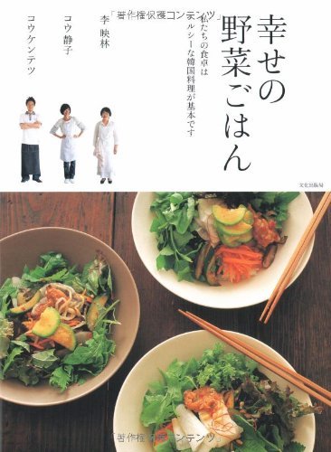 【中古】 幸せの野菜ごはん 私たちの食卓はヘルシーな韓国料理が基本です_画像1