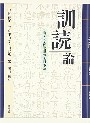 【中古】 「訓読」論 東アジア漢文世界と日本語
