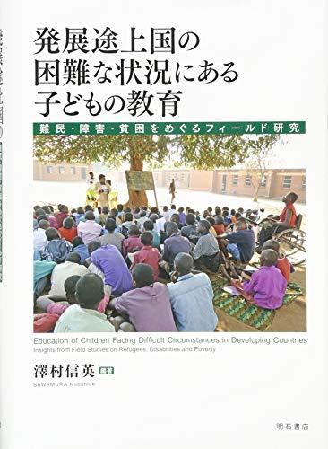 【中古】 発展途上国の困難な状況にある子どもの教育 難民・障害・貧困をめぐるフィールド研究_画像1