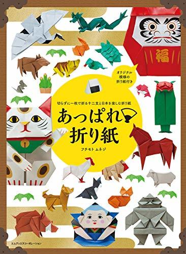 【中古】 切らずに1枚で折る十二支と日本を楽しむ折り紙 あっぱれ折り紙_画像1