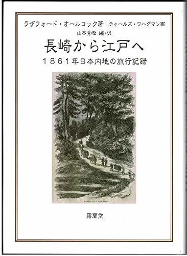 【中古】 長崎から江戸へ 1861年日本内地の旅行記録