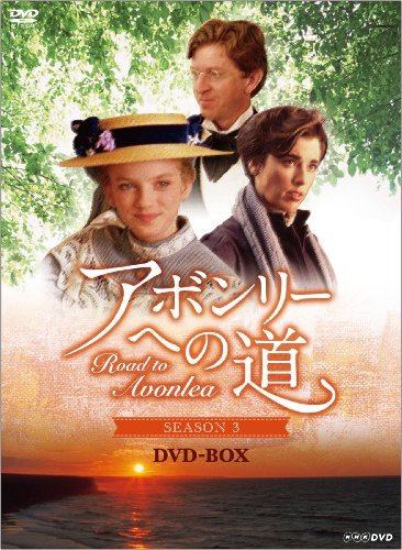 【中古】 アボンリーへの道 SEASON3 DVD BOX