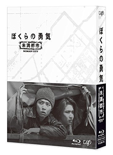 【中古】 ぼくらの勇気 未満都市 Blu-ray BOX
