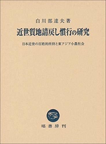 即日発送 中古 日本近世の百姓的所持と東アジア小農社会 近世