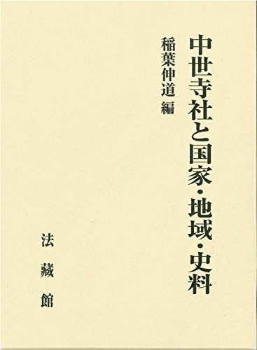 最高の品質の 【中古】 中世寺社と国家・地域・史料 日本史