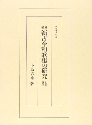 【中古】 新古今和歌集の研究 (研究叢書)_画像1