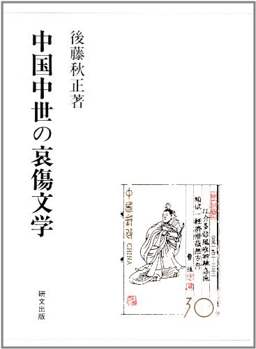 高品質の人気 【中古】 中国中世の哀傷文学 国文学研究