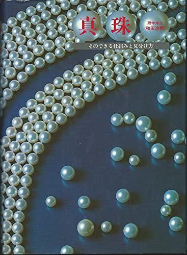 【中古】 真珠 そのできる仕組みと見分け方 (1982年)