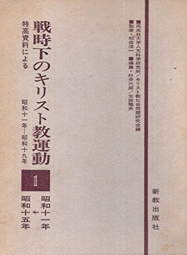 【中古】 戦時下のキリスト教運動 1 昭和11-15年 特高資料による (1972年)