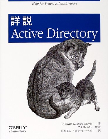 【中古】 詳説Active Directory