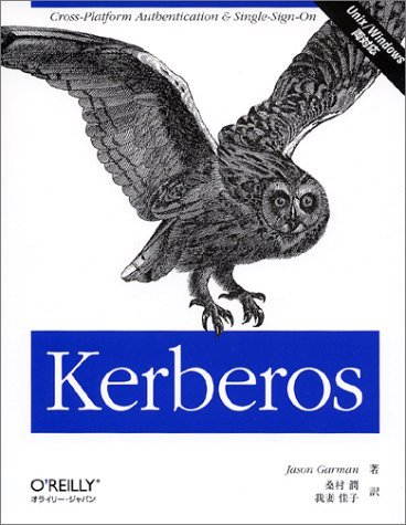 有名ブランド 【中古】 Kerberos Unix Windows両対応 パソコン一般