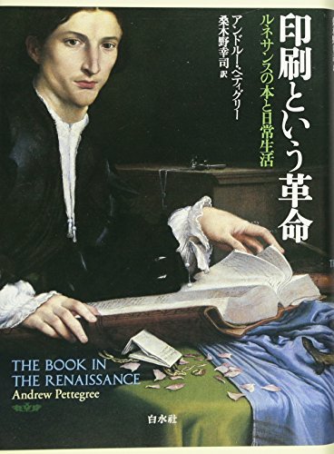 ふるさと納税 中古 印刷という革命新装版 ルネサンスの本と日常