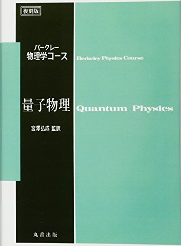 誠実 中古 バークレー物理学コース 復刻版  量子物理 自然科学