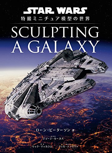 【人気急上昇】 【中古】 Sculpting a Galaxy スター・ウォーズ 特撮ミニチュア模型の世界 [ハードカバー] その他