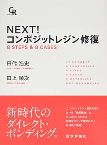 【中古】 NEXT! コンポジットレジン修復 8 STEPS & 8 CASES