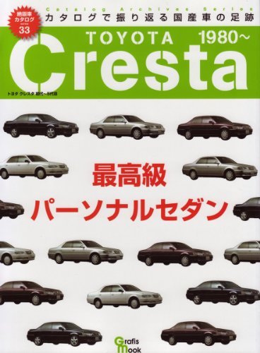 2022新入荷 【中古】 トヨタクレスタ 33) 絶版車カタログシリーズ Mook